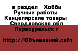  в раздел : Хобби. Ручные работы » Канцелярские товары . Свердловская обл.,Первоуральск г.